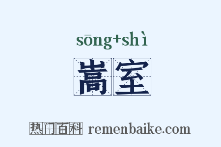 嵩室是什么意思的图片